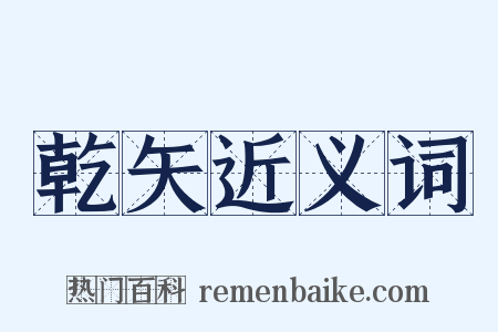 乾矢近义词是什么意思的图片